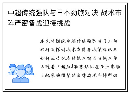 中超传统强队与日本劲旅对决 战术布阵严密备战迎接挑战