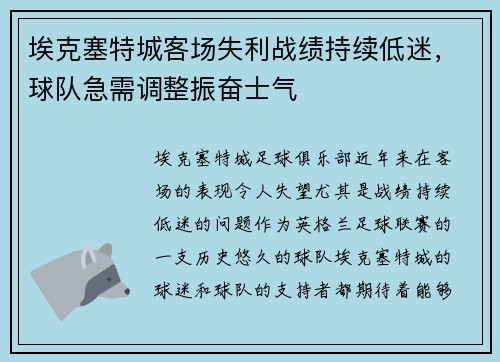 埃克塞特城客场失利战绩持续低迷，球队急需调整振奋士气