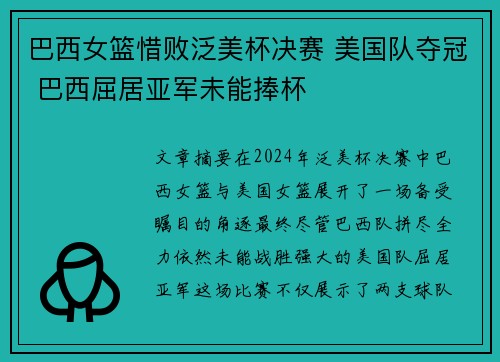 巴西女篮惜败泛美杯决赛 美国队夺冠 巴西屈居亚军未能捧杯