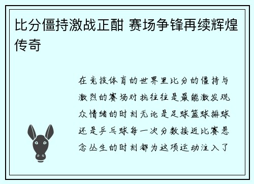 比分僵持激战正酣 赛场争锋再续辉煌传奇