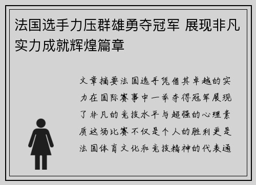 法国选手力压群雄勇夺冠军 展现非凡实力成就辉煌篇章