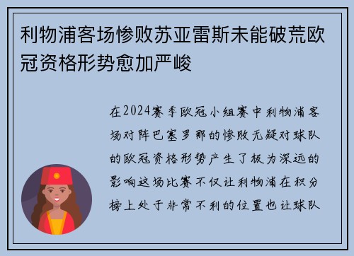 利物浦客场惨败苏亚雷斯未能破荒欧冠资格形势愈加严峻