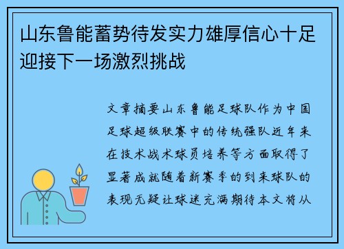 山东鲁能蓄势待发实力雄厚信心十足迎接下一场激烈挑战