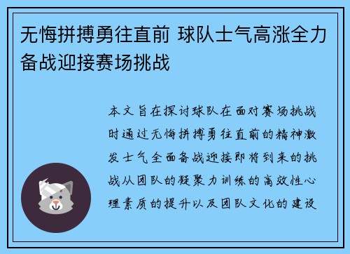 无悔拼搏勇往直前 球队士气高涨全力备战迎接赛场挑战