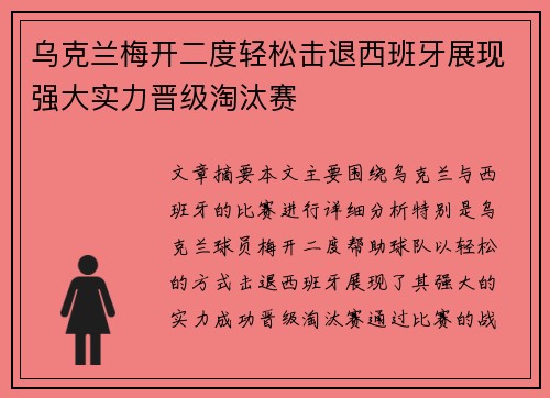 乌克兰梅开二度轻松击退西班牙展现强大实力晋级淘汰赛