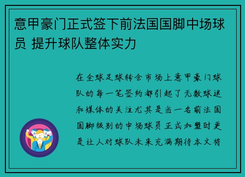 意甲豪门正式签下前法国国脚中场球员 提升球队整体实力