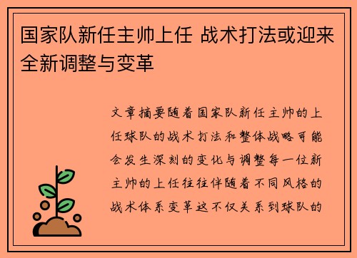 国家队新任主帅上任 战术打法或迎来全新调整与变革
