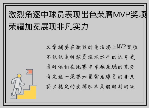 激烈角逐中球员表现出色荣膺MVP奖项荣耀加冕展现非凡实力