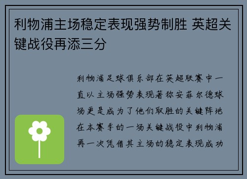 利物浦主场稳定表现强势制胜 英超关键战役再添三分