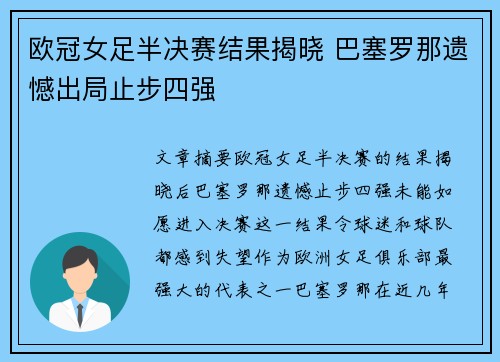 欧冠女足半决赛结果揭晓 巴塞罗那遗憾出局止步四强