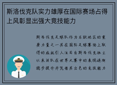 斯洛伐克队实力雄厚在国际赛场占得上风彰显出强大竞技能力