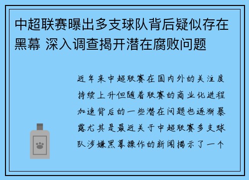 中超联赛曝出多支球队背后疑似存在黑幕 深入调查揭开潜在腐败问题