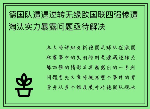 德国队遭遇逆转无缘欧国联四强惨遭淘汰实力暴露问题亟待解决