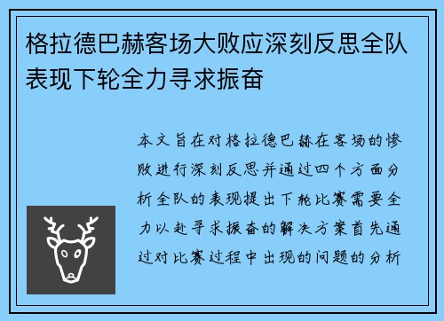 格拉德巴赫客场大败应深刻反思全队表现下轮全力寻求振奋