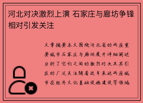 河北对决激烈上演 石家庄与廊坊争锋相对引发关注