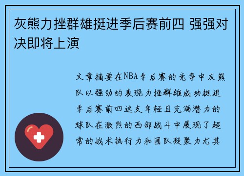 灰熊力挫群雄挺进季后赛前四 强强对决即将上演