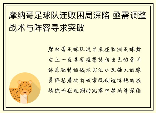 摩纳哥足球队连败困局深陷 亟需调整战术与阵容寻求突破
