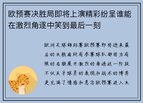 欧预赛决胜局即将上演精彩纷呈谁能在激烈角逐中笑到最后一刻