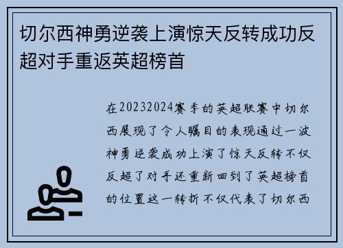 切尔西神勇逆袭上演惊天反转成功反超对手重返英超榜首