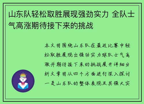山东队轻松取胜展现强劲实力 全队士气高涨期待接下来的挑战