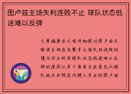 图卢兹主场失利连败不止 球队状态低迷难以反弹