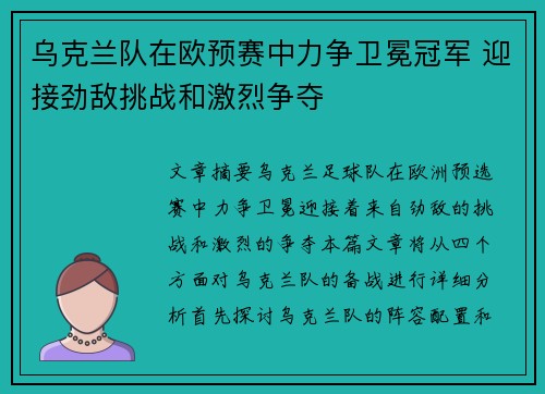 乌克兰队在欧预赛中力争卫冕冠军 迎接劲敌挑战和激烈争夺