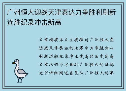 广州恒大迎战天津泰达力争胜利刷新连胜纪录冲击新高