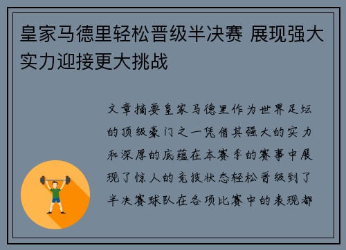 皇家马德里轻松晋级半决赛 展现强大实力迎接更大挑战