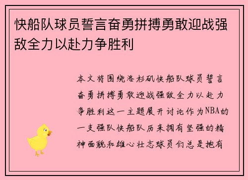快船队球员誓言奋勇拼搏勇敢迎战强敌全力以赴力争胜利