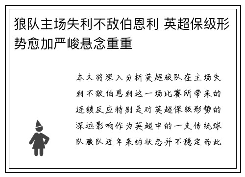 狼队主场失利不敌伯恩利 英超保级形势愈加严峻悬念重重