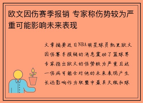欧文因伤赛季报销 专家称伤势较为严重可能影响未来表现