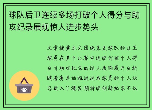 球队后卫连续多场打破个人得分与助攻纪录展现惊人进步势头