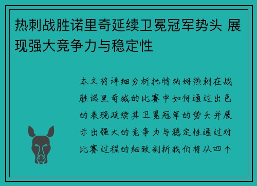 热刺战胜诺里奇延续卫冕冠军势头 展现强大竞争力与稳定性