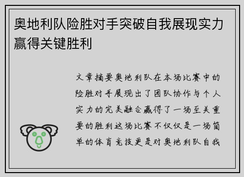 奥地利队险胜对手突破自我展现实力赢得关键胜利