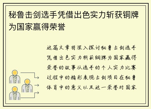 秘鲁击剑选手凭借出色实力斩获铜牌为国家赢得荣誉