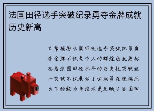 法国田径选手突破纪录勇夺金牌成就历史新高