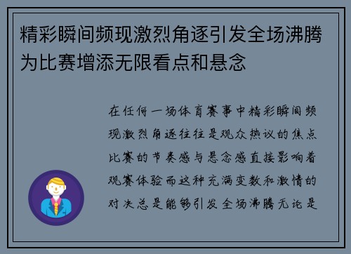 精彩瞬间频现激烈角逐引发全场沸腾为比赛增添无限看点和悬念
