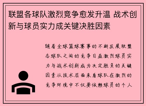 联盟各球队激烈竞争愈发升温 战术创新与球员实力成关键决胜因素
