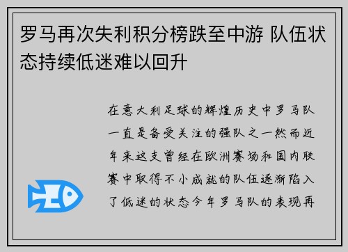 罗马再次失利积分榜跌至中游 队伍状态持续低迷难以回升