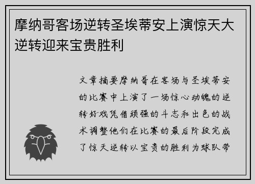 摩纳哥客场逆转圣埃蒂安上演惊天大逆转迎来宝贵胜利