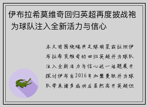 伊布拉希莫维奇回归英超再度披战袍 为球队注入全新活力与信心