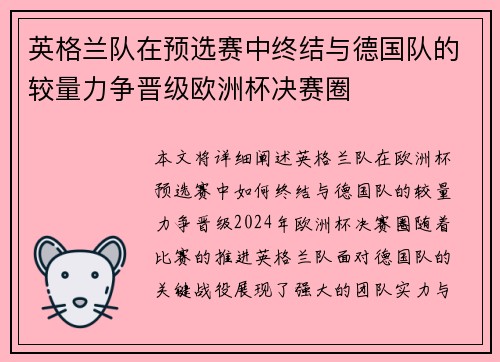 英格兰队在预选赛中终结与德国队的较量力争晋级欧洲杯决赛圈