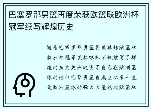 巴塞罗那男篮再度荣获欧篮联欧洲杯冠军续写辉煌历史