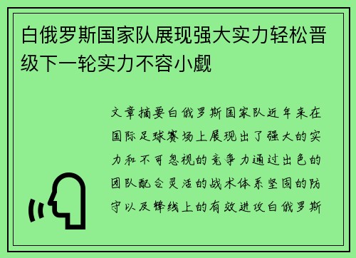 白俄罗斯国家队展现强大实力轻松晋级下一轮实力不容小觑