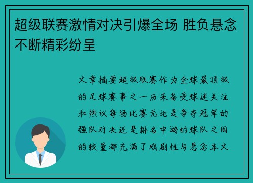 超级联赛激情对决引爆全场 胜负悬念不断精彩纷呈