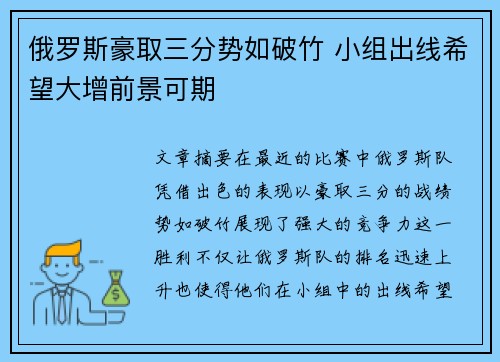 俄罗斯豪取三分势如破竹 小组出线希望大增前景可期