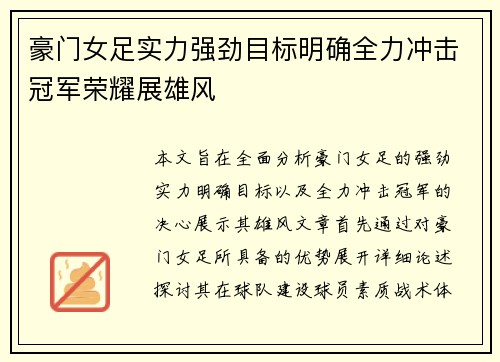 豪门女足实力强劲目标明确全力冲击冠军荣耀展雄风