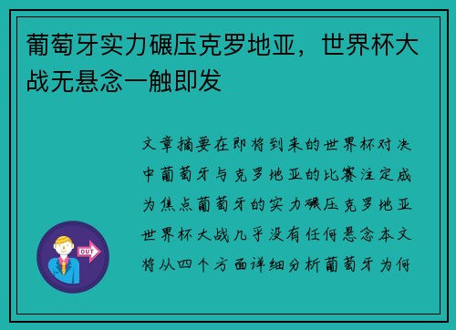 葡萄牙实力碾压克罗地亚，世界杯大战无悬念一触即发