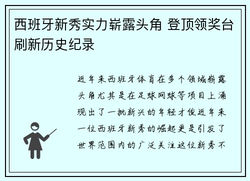 西班牙新秀实力崭露头角 登顶领奖台刷新历史纪录