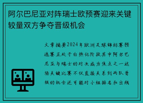 阿尔巴尼亚对阵瑞士欧预赛迎来关键较量双方争夺晋级机会